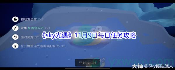 2021sky光遇11月9日每日任务怎么才能完成呢-2021sky光遇11月9日每日任务攻略