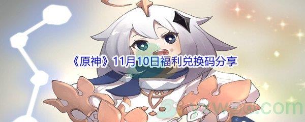 2021原神11月10日福利兑换码是什么呢-2021原神11月10日福利兑换码分享