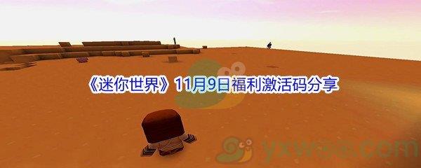 2021迷你世界11月9日福利激活码是什么-2021迷你世界11月9日福利激活码分享