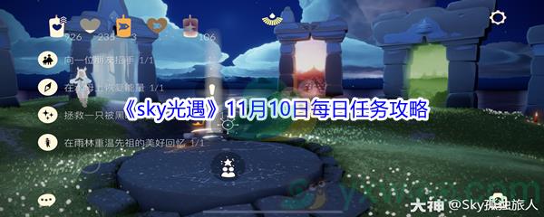 2021sky光遇11月10日每日任务怎么才能完成呢-2021sky光遇11月10日每日任务攻略