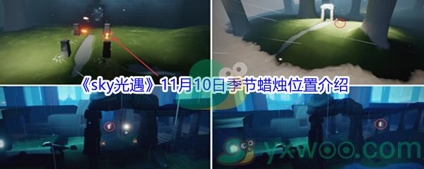 2021sky光遇11月10日季节蜡烛位置在哪里-2021sky光遇11月10日季节蜡烛位置介绍