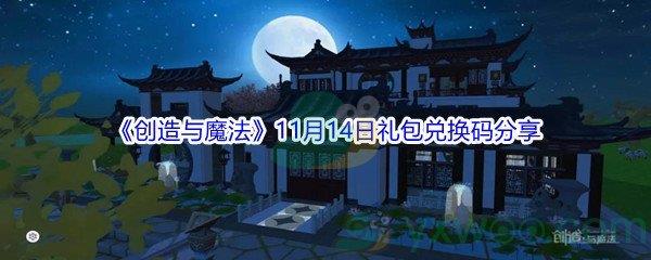 2021创造与魔法11月14日礼包兑换码是什么呢-2021创造与魔法11月14日礼包兑换码分享