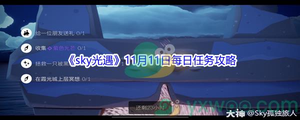 2021sky光遇11月11日每日任务怎么才能完成呢-2021sky光遇11月11日每日任务攻略