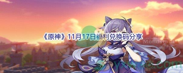 2021原神11月17日福利兑换码是什么呢-2021原神11月17日福利兑换码分享