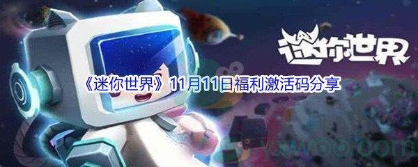 2021迷你世界11月11日福利激活码是什么呢-2021迷你世界11月11日福利激活码分享