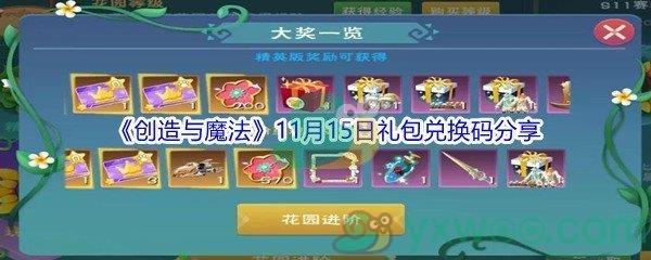 2021创造与魔法11月15日礼包兑换码是什么呢-2021创造与魔法11月15日礼包兑换码分享