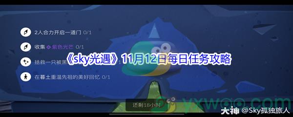 2021sky光遇11月12日每日任务怎么才能完成呢-2021sky光遇11月12日每日任务攻略