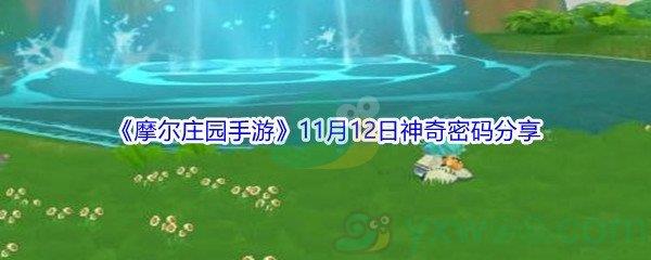 2021摩尔庄园手游11月12日神奇密码是什么呢-2021摩尔庄园手游11月12日神奇密码分享