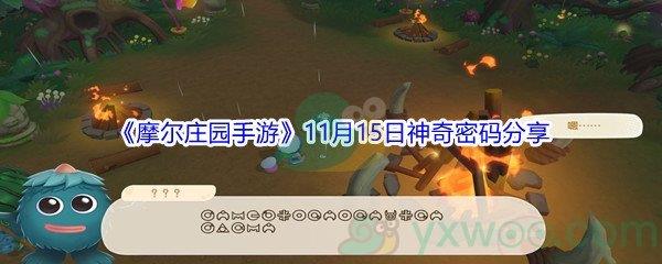 2021摩尔庄园手游11月15日神奇密码是什么呢-2021摩尔庄园手游11月15日神奇密码分享