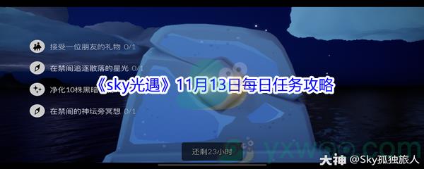 2021sky光遇11月13日每日任务怎么才能完成呢-2021sky光遇11月13日每日任务攻略