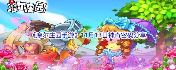 2021摩尔庄园手游11月13日神奇密码是什么呢-2021摩尔庄园手游11月13日神奇密码分享