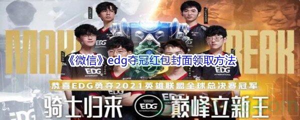 微信edg夺冠红包封面怎么进行领取呢-微信edg夺冠红包封面领取方法介绍