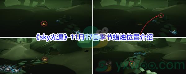 2021sky光遇11月17日季节蜡烛位置在哪里-2021sky光遇11月17日季节蜡烛位置介绍