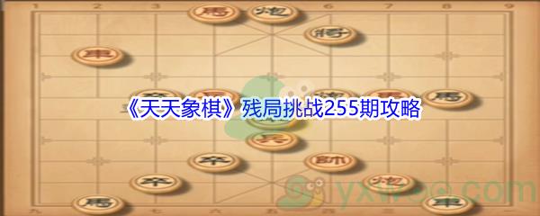 天天象棋残局挑战255期怎么才能通关呢-天天象棋残局挑战255期攻略