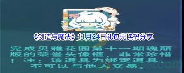 2021创造与魔法11月24日礼包兑换码是什么呢-2021创造与魔法11月24日礼包兑换码分享