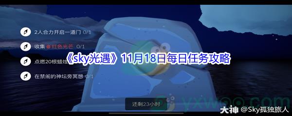 2021sky光遇11月18日每日任务怎么才能完成呢-2021sky光遇11月18日每日任务攻略