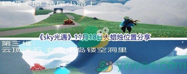 2021sky光遇11月18日大蜡烛位置在哪里呢-2021sky光遇11月18日大蜡烛位置分享