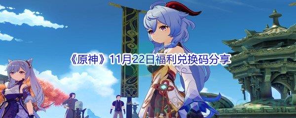 2021原神11月22日福利兑换码是什么呢-2021原神11月22日福利兑换码分享