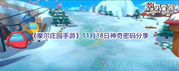 2021摩尔庄园手游11月18日神奇密码是什么呢-2021摩尔庄园手游11月18日神奇密码分享