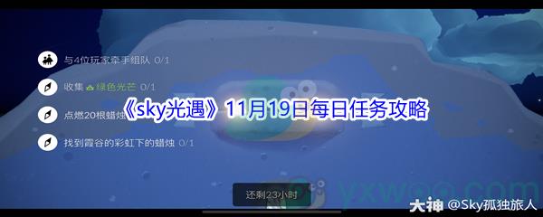 2021sky光遇11月19日每日任务怎么才能完成呢-2021sky光遇11月19日每日任务攻略