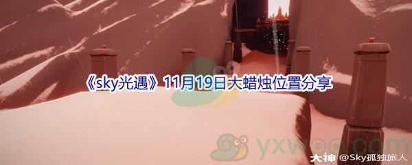 2021sky光遇11月19日大蜡烛位置在哪里呢-2021sky光遇11月19日大蜡烛位置分享