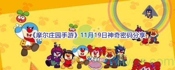 2021摩尔庄园手游11月19日神奇密码是什么呢-2021摩尔庄园手游11月19日神奇密码分享