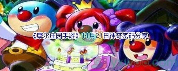 2021摩尔庄园手游11月21日神奇密码是什么呢-2021摩尔庄园手游11月21日神奇密码分享