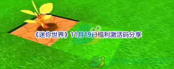 2021迷你世界11月19日福利激活码是什么呢-2021迷你世界11月19日福利激活码分享