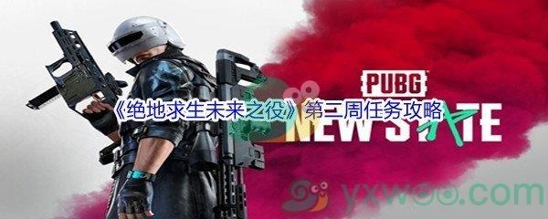 绝地求生未来之役第二周任务怎么才能完成呢-绝地求生未来之役第二周任务完成攻略