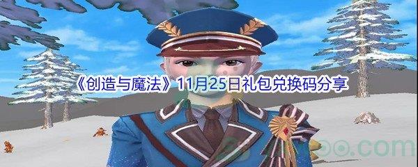 2021创造与魔法11月25日礼包兑换码是什么呢-2021创造与魔法11月25日礼包兑换码分享