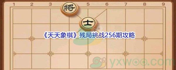 天天象棋残局挑战256期怎么才能通关-天天象棋残局挑战256期攻略