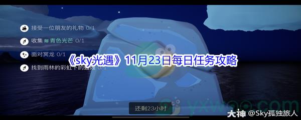 2021sky光遇11月23日每日任务怎么才能完成呢-2021sky光遇11月23日每日任务攻略