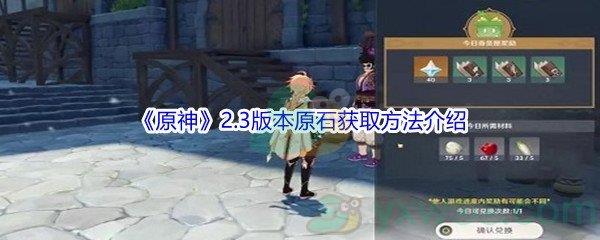 原神2.3版本原石获取方法都有哪些呢-原神2.3版本原石获取方法介绍