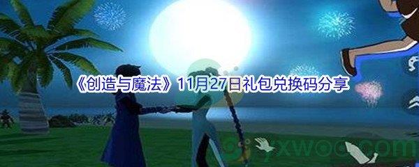 2021创造与魔法11月27日礼包兑换码是什么呢-2021创造与魔法11月27日礼包兑换码分享