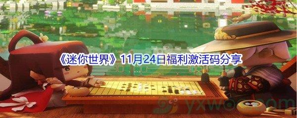 2021迷你世界11月24日福利激活码是什么呢-2021迷你世界11月24日福利激活码分享