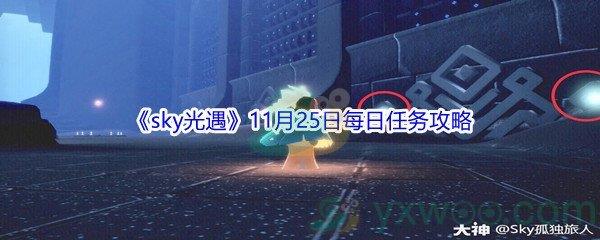 2021sky光遇11月25日每日任务怎么才能完成呢-2021sky光遇11月25日每日任务攻略