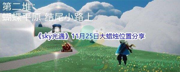 2021sky光遇11月25日大蜡烛位置在哪里呢-2021sky光遇11月25日大蜡烛位置分享