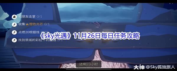 2021sky光遇11月26日每日任务怎么才能完成呢-2021sky光遇11月26日每日任务攻略