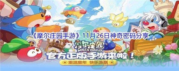 2021摩尔庄园手游11月26日神奇密码是什么呢-2021摩尔庄园手游11月26日神奇密码分享