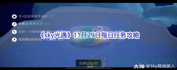 2021sky光遇11月29日每日任务怎么才能完成呢-2021sky光遇11月29日每日任务攻略