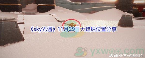 2021sky光遇11月29日大蜡烛位置在哪里呢-2021sky光遇11月29日大蜡烛位置分享