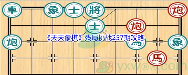 天天象棋残局挑战257期怎么才能通关呢-天天象棋残局挑战257期攻略