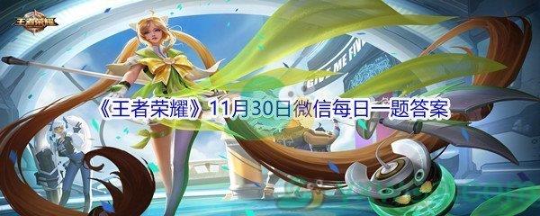 2021王者荣耀在昨日的第一条推文中,嫦娥一技能的名字叫什么-2021王者荣耀11月30日微信每日一题答案