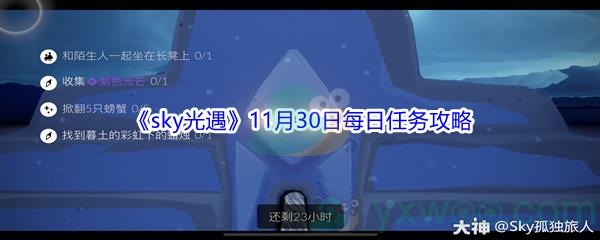 2021sky光遇11月30日每日任务怎么才能完成呢-2021sky光遇11月30日每日任务攻略