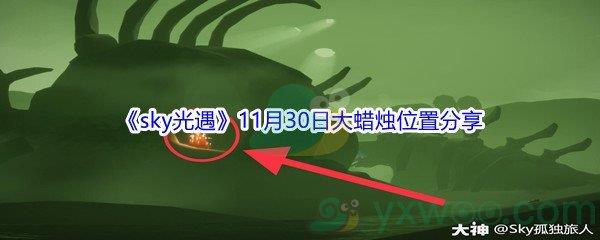 2021sky光遇11月30日大蜡烛位置在哪里呢-2021sky光遇11月30日大蜡烛位置分享