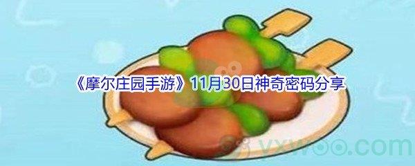 2021摩尔庄园手游11月30日神奇密码是什么呢-2021摩尔庄园手游11月30日神奇密码分享