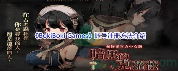 BokiBoki Games账号怎么进行注册呢-BokiBoki Games账号注册方法介绍