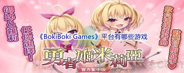 BokiBoki Games平台游戏详情介绍-BokiBoki Games平台有哪些游戏呢