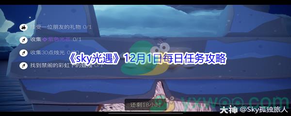 2021sky光遇12月1日每日任务怎么才能完成呢-2021sky光遇12月1日每日任务攻略