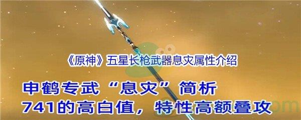 原神五星长枪武器息灾属性怎么样呢-原神五星长枪武器息灾属性介绍